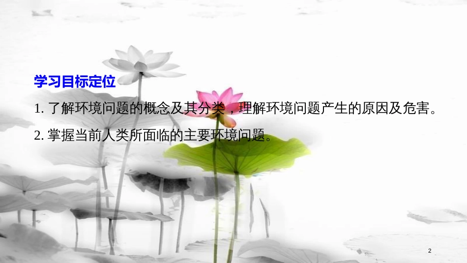 高中地理 第一章 环境与环境问题 第二节 环境问题的产生及其危害同步备课课件 中图版选修6(1)_第2页