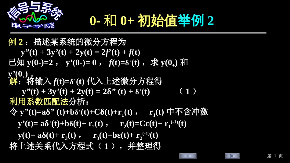 (2)--0-和0+初始值举例信号与系统_第1页