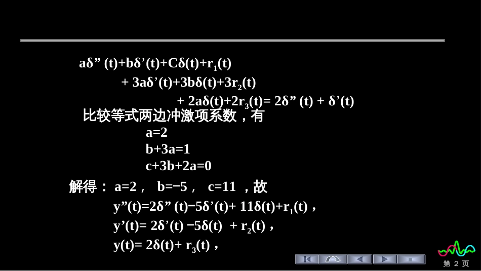 (2)--0-和0+初始值举例信号与系统_第2页