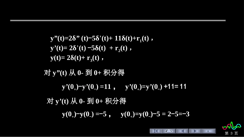 (2)--0-和0+初始值举例信号与系统_第3页