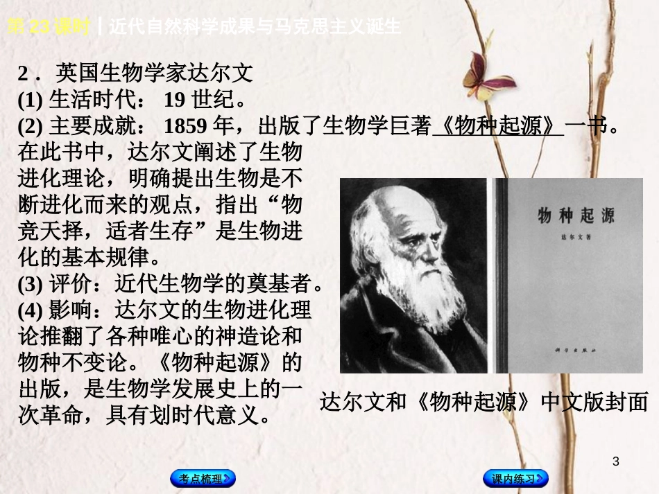 （江西专版）中考历史复习 第1部分 教材梳理篇 第五单元 世界近代史 第23课时 近代自然科学成果与马克思主义诞生课件_第3页
