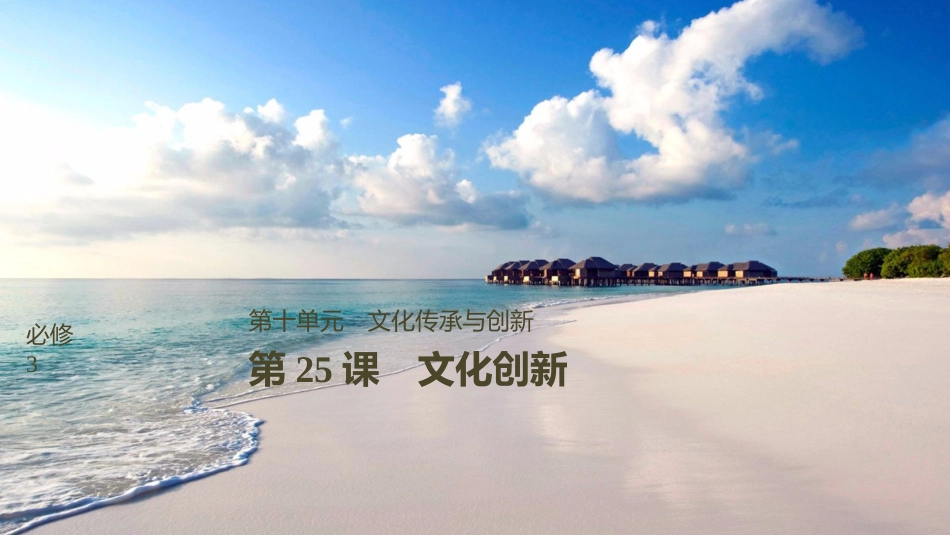 2019届高考政治一轮复习 第十单元 文化传承与创新 第25课 文化创新课件 新人教版必修3_第1页