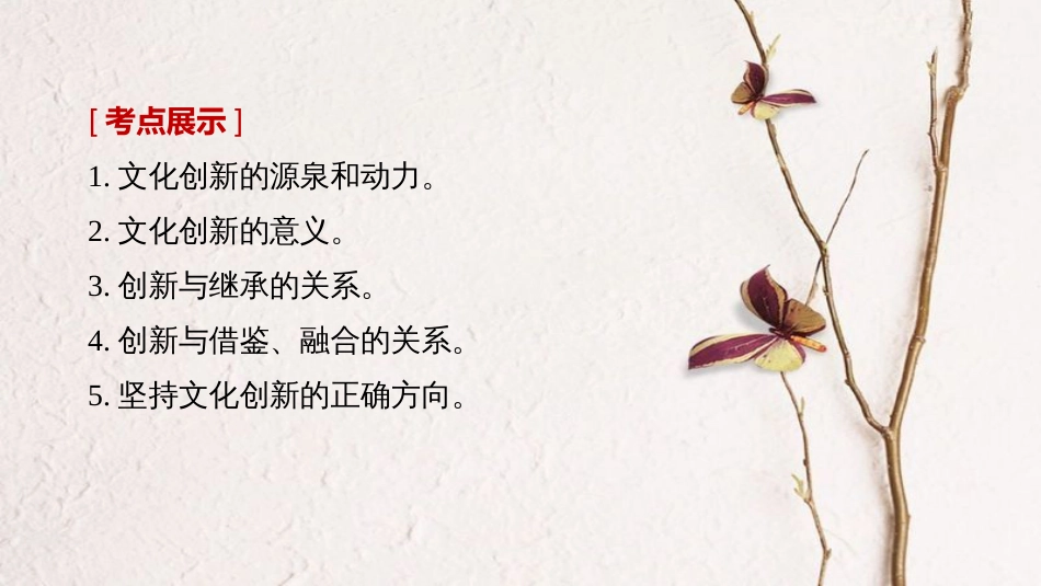 2019届高考政治一轮复习 第十单元 文化传承与创新 第25课 文化创新课件 新人教版必修3_第2页