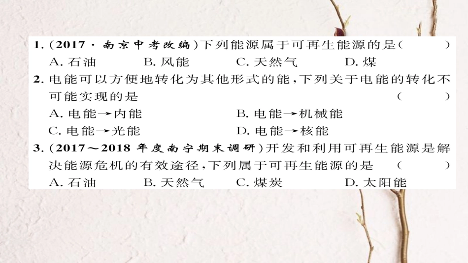 九年级物理全册 第22章 能源与可持续发展达标测试题习题课件 （新版）新人教版(1)_第1页