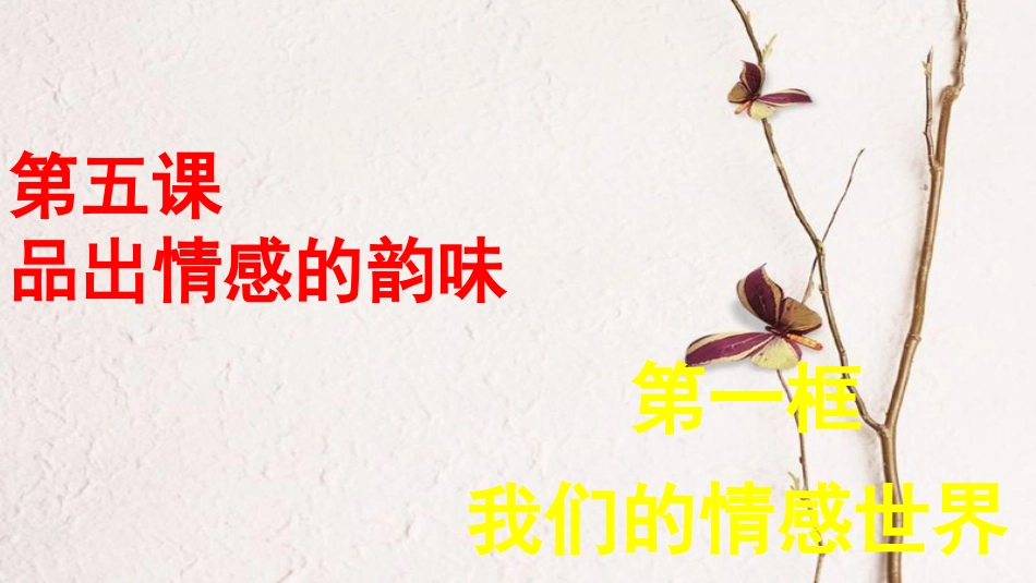 七年级道德与法治下册 第二单元 做情绪情感的主人 第五课 品出情感的韵味 第1框 我们的情感世界课件 新人教版[共27页]_第1页