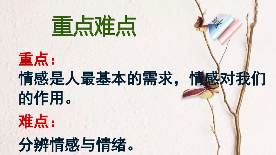 七年级道德与法治下册 第二单元 做情绪情感的主人 第五课 品出情感的韵味 第1框 我们的情感世界课件 新人教版[共27页]_第3页
