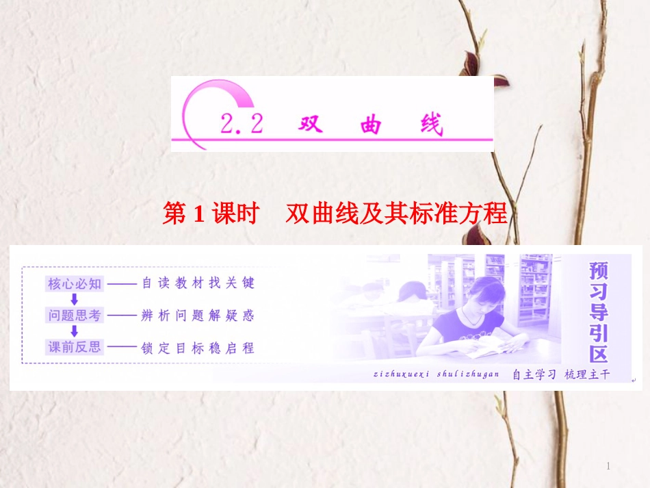 高中数学 第二章 圆锥曲线与方程 2.2 第1课时 双曲线及其标准方程课件 新人教A版选修1-1(1)_第1页