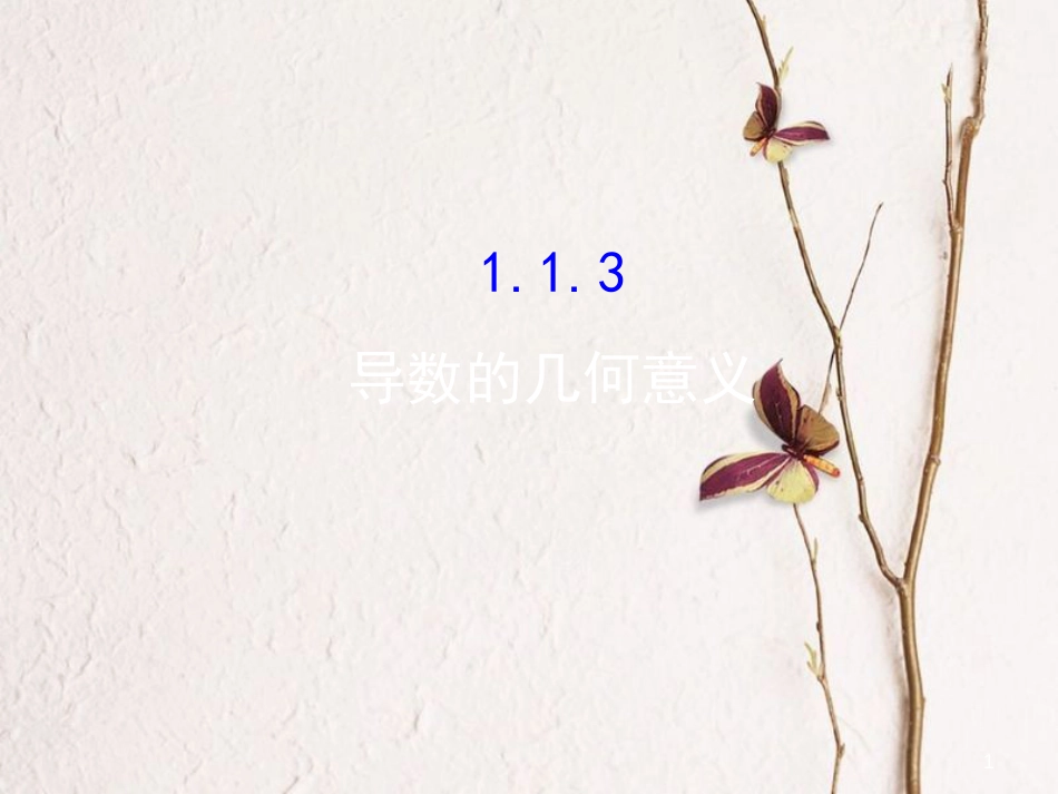 高中数学 第一章 导数及其应用 1.1 变化率与导数 1.1.3 导数的几何意义课件 新人教A版选修2-2_第1页