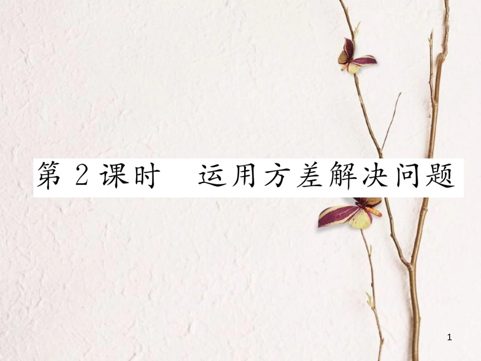 （云南专版）八年级数学下册 第20章 数据的分析 20.2 数据的波动程度 第2课时 运用方差解决问题作业课件 （新版）新人教版_第1页