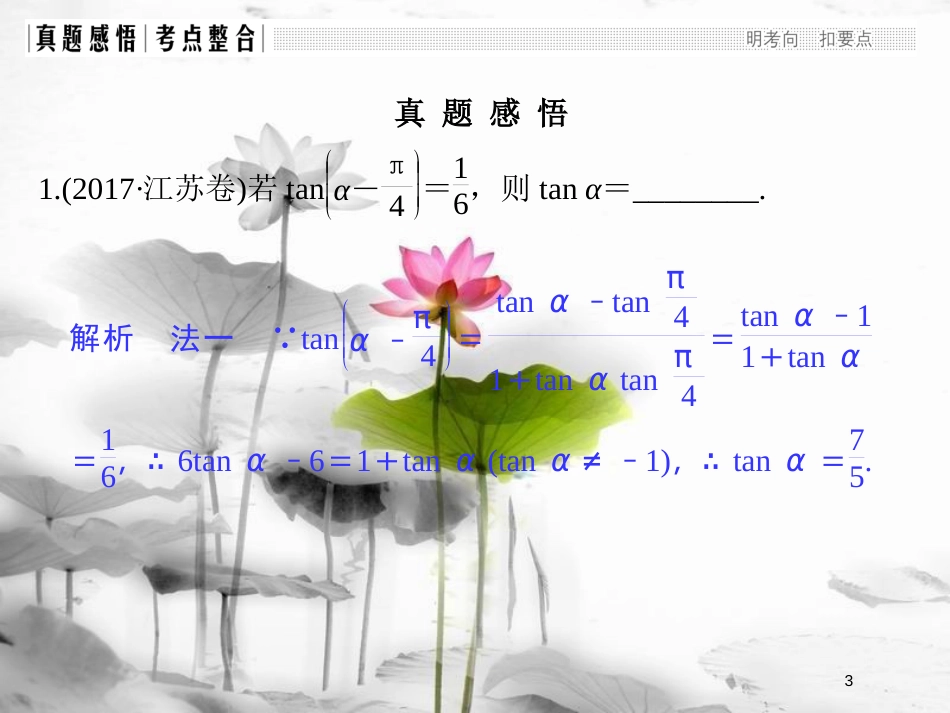 （江苏专版）高考数学二轮复习 专题一 三角函数与平面向量 第2讲 三角恒等变换与解三角形课件 理_第3页