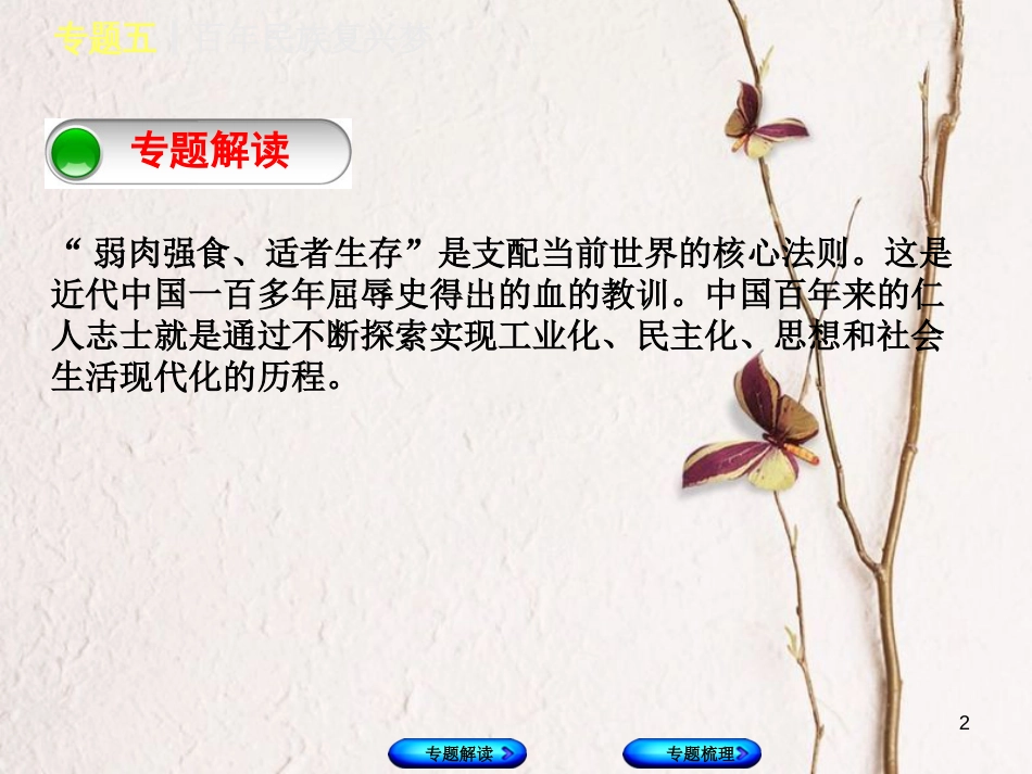 （重庆专版）中考历史复习 专题突破 专题五 百年民族复兴梦课件(1)_第2页