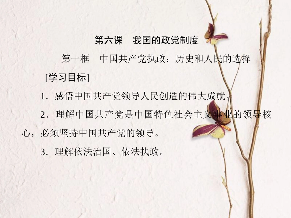 高中政治 第三单元 发展社会主义民主政治 第六课 我国的政党制度课件 新人教版必修2_第1页