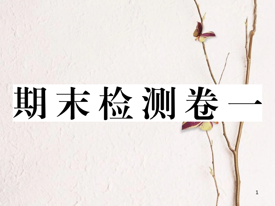 八年级历史下册 期末检测卷一课件 新人教版(1)_第1页