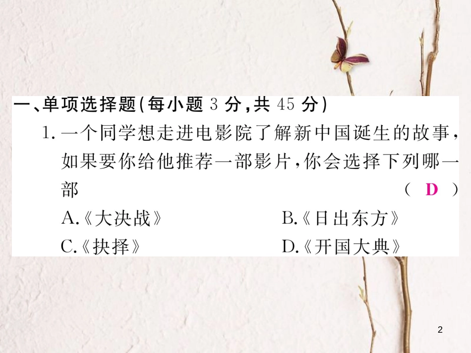 八年级历史下册 期末检测卷一课件 新人教版(1)_第2页