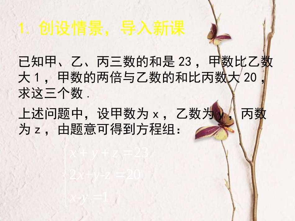 福建省宁德市寿宁县八年级数学上册 5.8 三元一次方程组课件 （新版）北师大版(1)_第2页