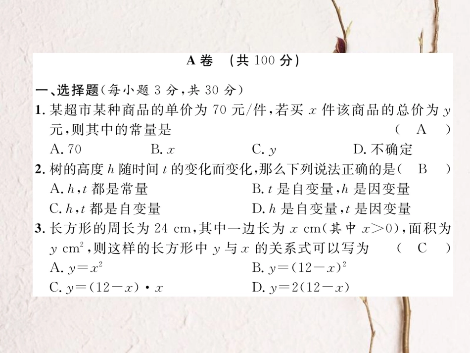 （成都专版）春七年级数学下册 第3章 变量之间的关系达标测试卷作业课件 （新版）北师大版(1)_第1页