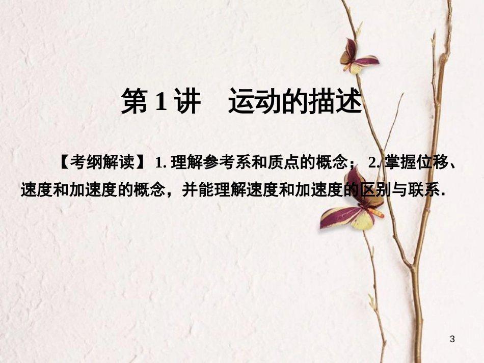 高考物理一轮总复习 专题1 直线运动 第1讲 运动的描述课件_第3页