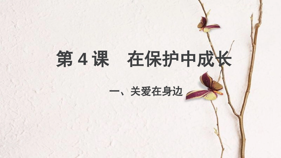 八年级道德与法治上册 第一单元 不断完善自我 第4课 在保护中成长 第1框《关爱在身边》课件2 陕教版_第3页
