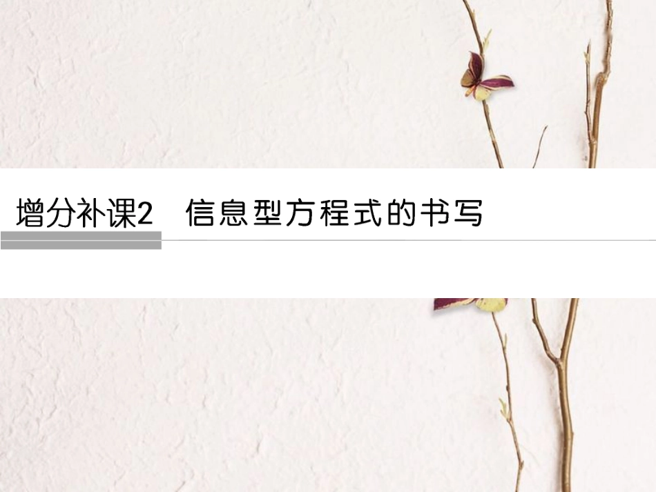 高考化学总复习 增分补课2 信息型方程式书写课件 苏教版(1)_第1页