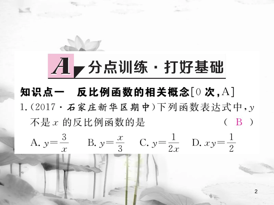 河北省九年级数学下册 26 反比例函数 26.1.1 反比例函数练习课件 （新版）新人教版(1)_第2页