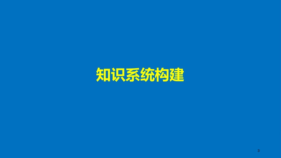 高中生物 第三章 基因的本质章末整合提升课件 新人教版必修2(1)_第3页