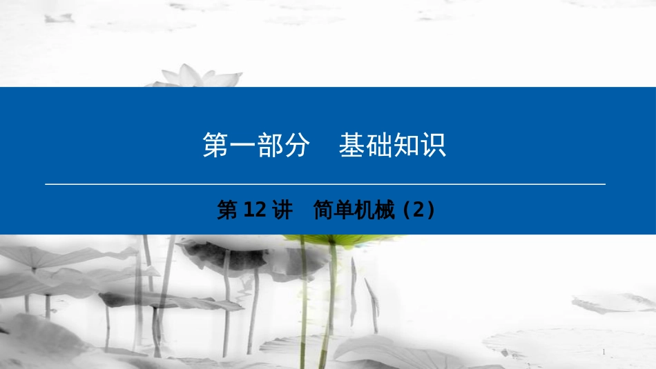 （深圳专用）中考物理总复习 第一部分 基础知识 第12讲 简单机械课件2(1)_第1页