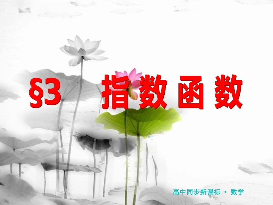 高中数学 第三章 指数函数和对数函数 3 指数函数课件 北师大版必修1(1)_第2页