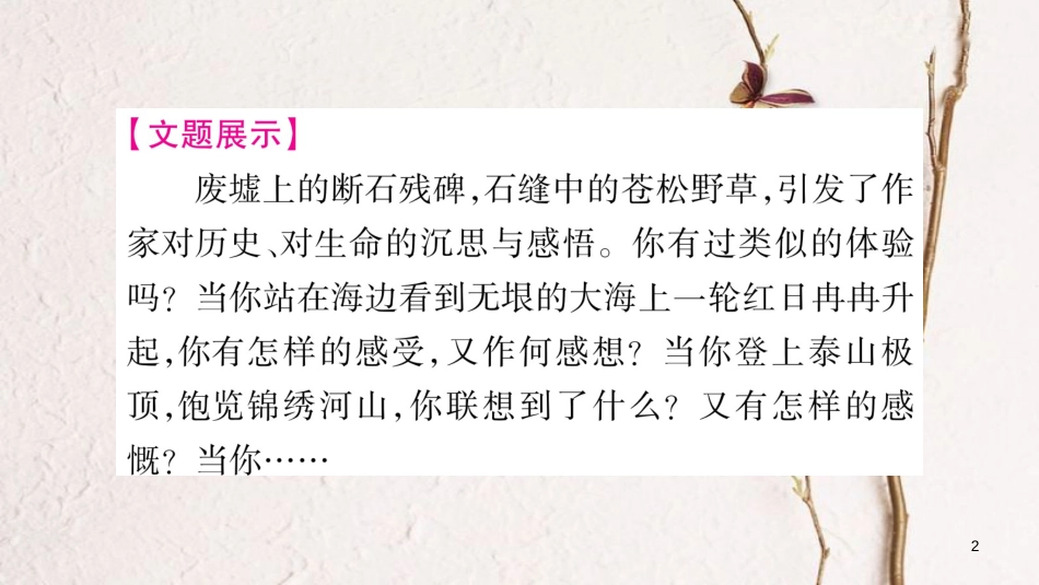九年级语文下册 第一单元写作指导 感悟自然课件 语文版_第2页