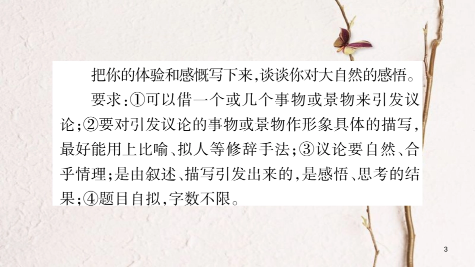 九年级语文下册 第一单元写作指导 感悟自然课件 语文版_第3页