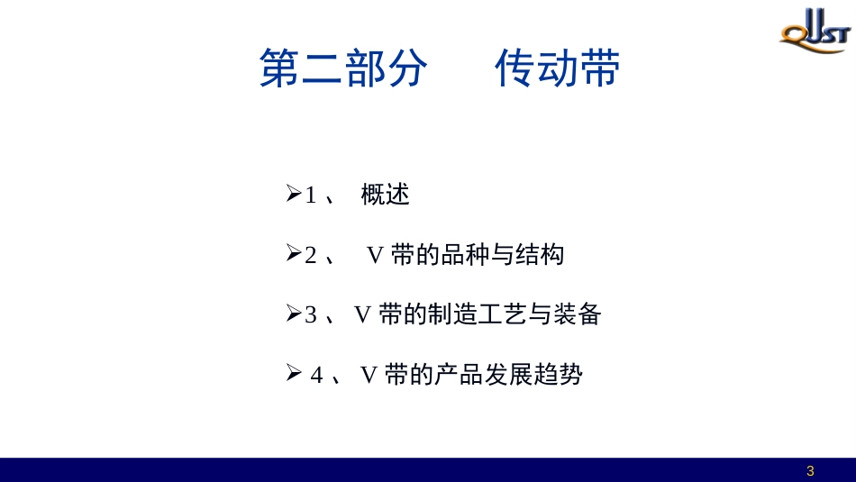 (2)--第18讲 胶管胶带-传动带橡胶与人类 - 副本 - 副本_第3页