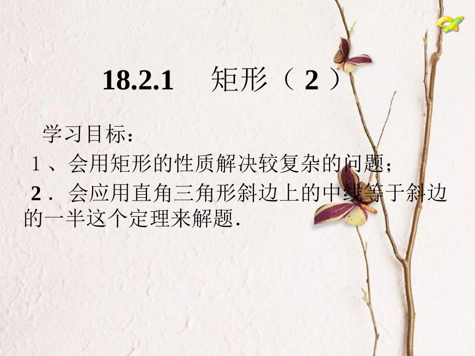 八年级数学下册 18.2 特殊的平行四边形 18.2.1 矩形（2）课件 （新版）新人教版_第2页