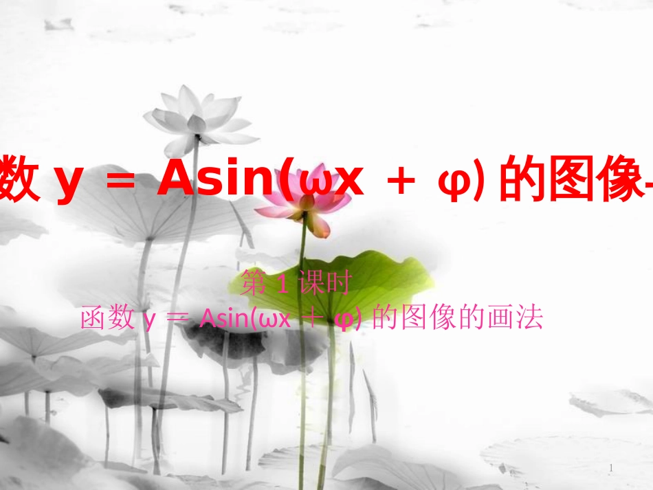 高中数学 第一章 三角函数 8 第1课时 函数y＝Asin（ωx＋φ）的图像的画法课件 北师大版必修4(1)_第1页