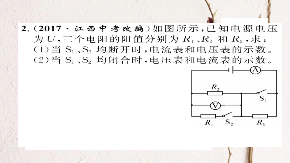 九年级物理全册 专题复习七 电学综合计算习题课件 （新版）新人教版_第2页