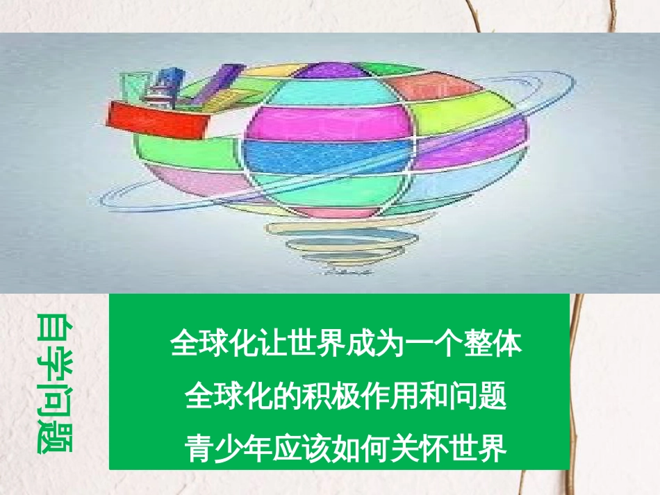 八年级道德与法治上册 第四单元 让人生有意义 4.2 胸怀世界 第3框 生活在相互依存的世界课件 粤教版(1)_第1页