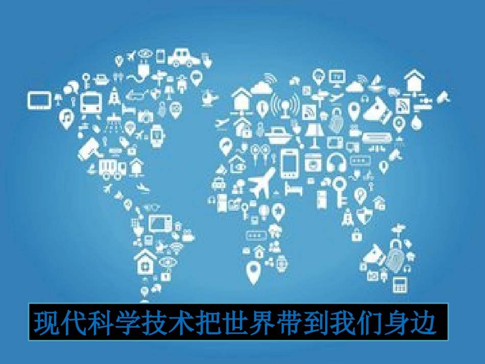 八年级道德与法治上册 第四单元 让人生有意义 4.2 胸怀世界 第3框 生活在相互依存的世界课件 粤教版(1)_第3页