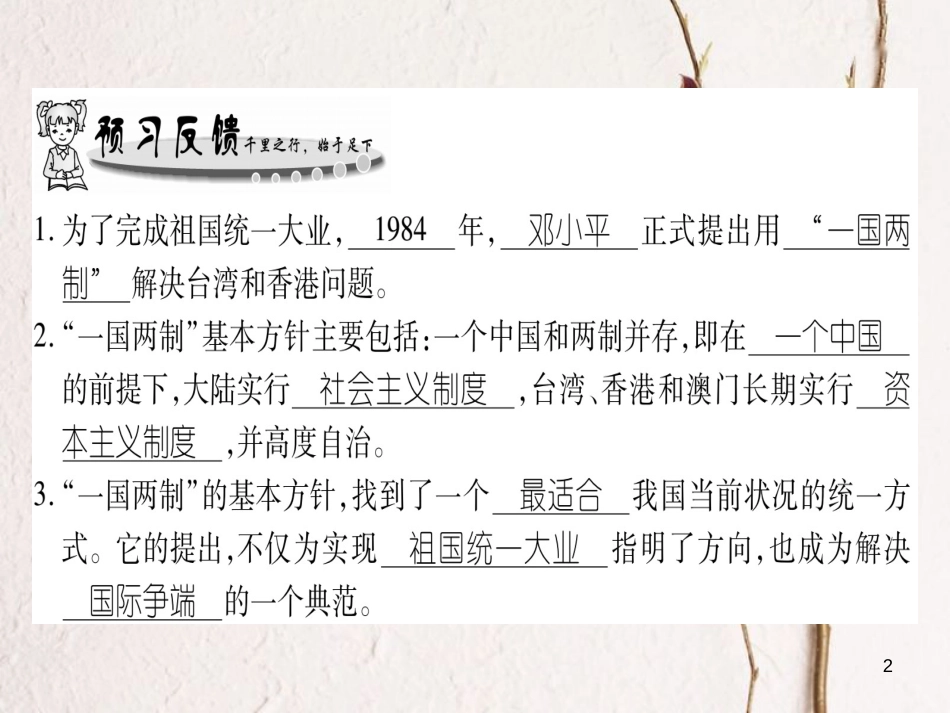 八年级历史下册 第4单元 建设中国特色社会主义道路的开拓 第16课“一国两制”与香港、澳门回归祖国习题课件 岳麓版_第2页