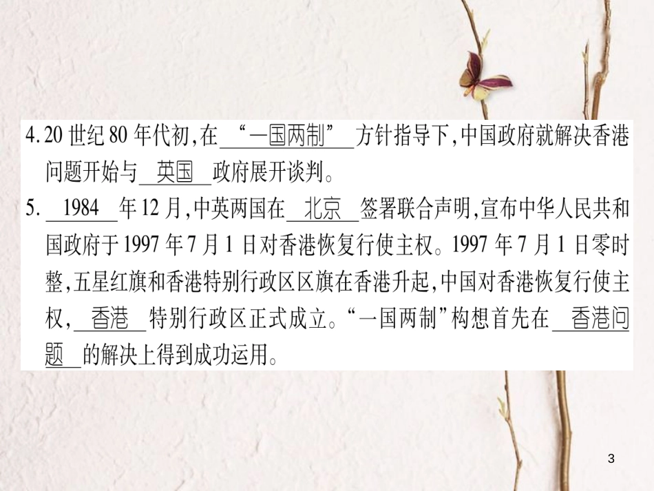 八年级历史下册 第4单元 建设中国特色社会主义道路的开拓 第16课“一国两制”与香港、澳门回归祖国习题课件 岳麓版_第3页