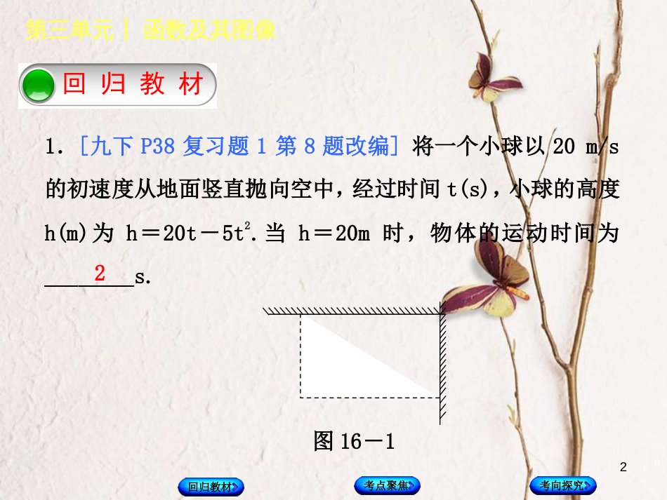 中考数学复习 第3单元 函数及其图象 第16课时 二次函数的应用课件 湘教版(1)_第2页