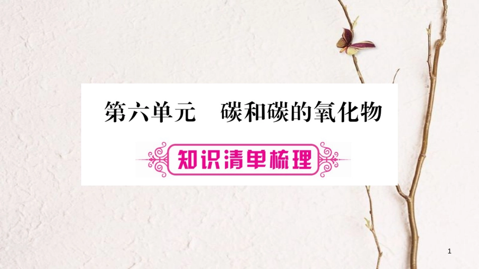安徽省届中考化学总复习 第1部分 教材系统复习 第6单元 碳和碳的化合物课件(1)_第1页