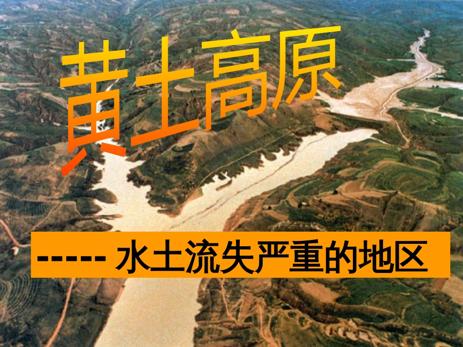 山西省太原市八年级地理下册 6.2黄土高原——水土流失严重的地区（第1课时）课件 晋教版_第3页