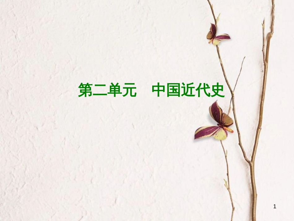 （江西专版）中考历史复习 第1部分 教材梳理篇 第二单元 中国近代史 第7课时 列强的侵略与中国人民的抗争课件_第1页