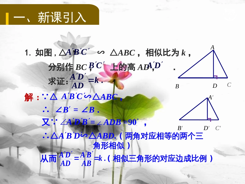 九年级数学上册 第3章 图形的相似 3.4.2 相似三角形的性质教学课件 （新版）湘教版_第2页