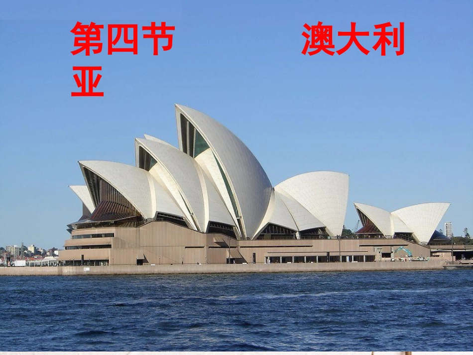 七年级地理下册 8.4澳大利亚教学课件 （新版）新人教版_第1页
