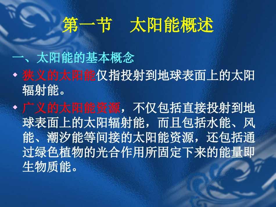 (2)--第二章 太阳能及应用新能源概论 - 副本_第2页