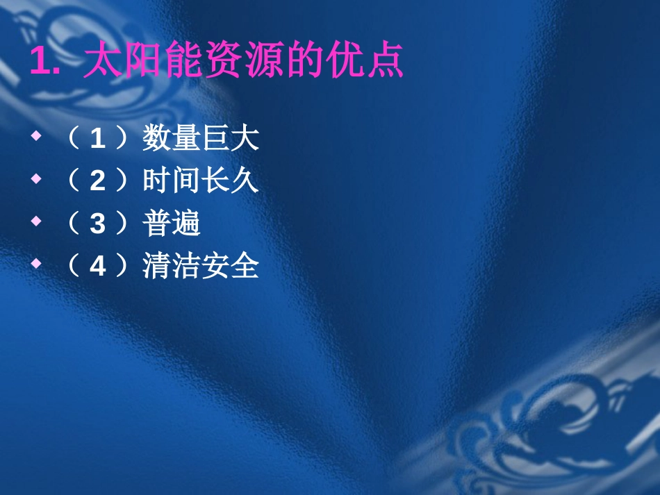 (2)--第二章 太阳能及应用新能源概论 - 副本_第3页