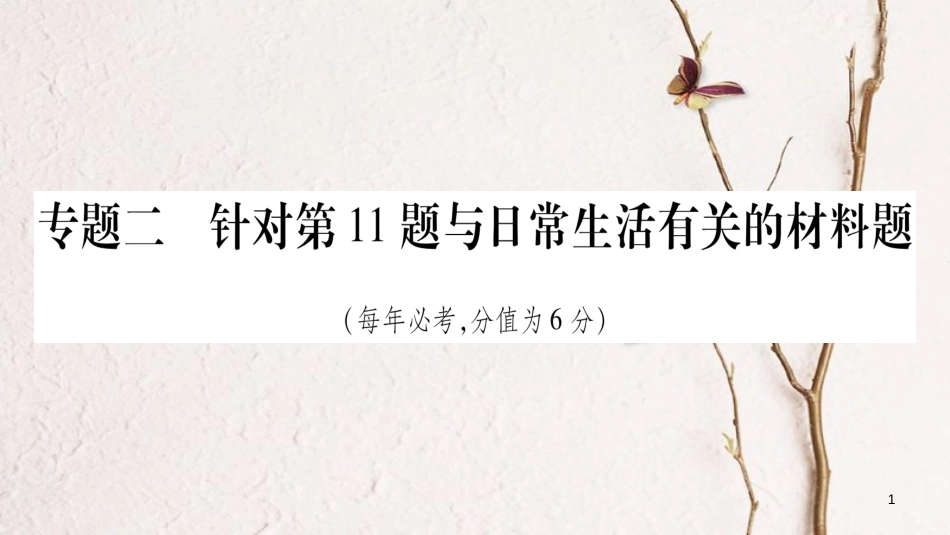 安徽省届中考化学总复习 第2部分 题型专题突破 专题2 针对第11题与日常生活有关的材料题课件_第1页