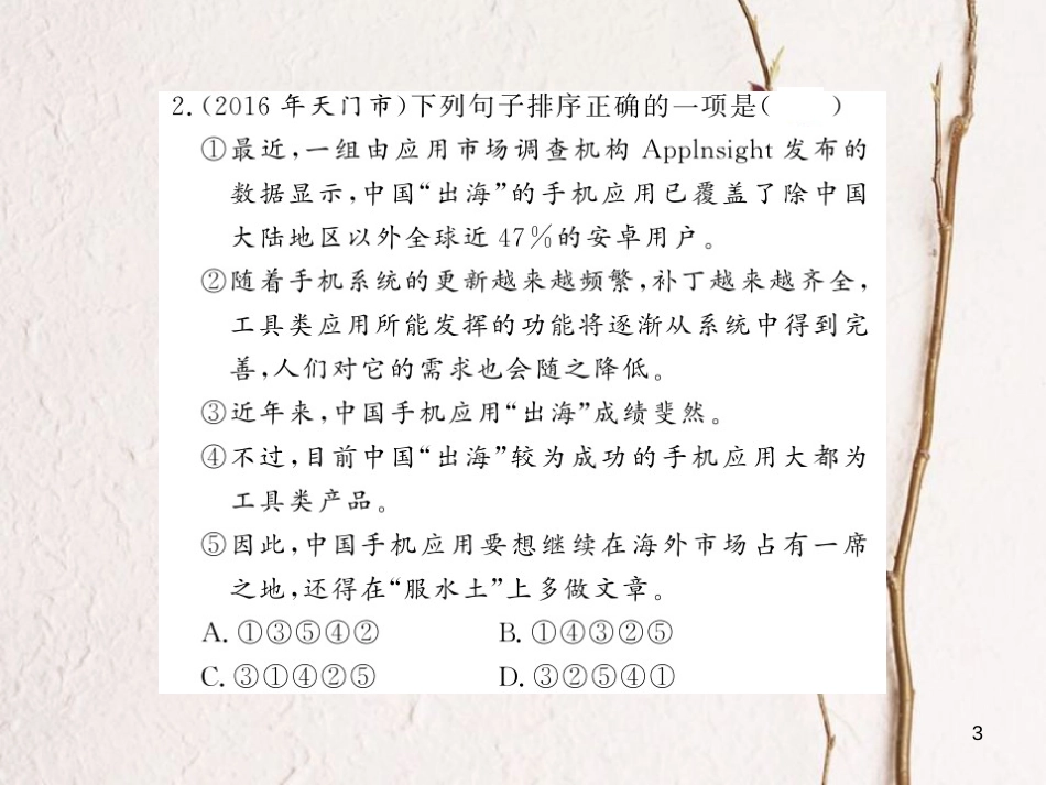 中考语文总复习 第2编 语文知识积累与运用 专题七 句子的排序与衔接考点精练课件 语文版_第3页