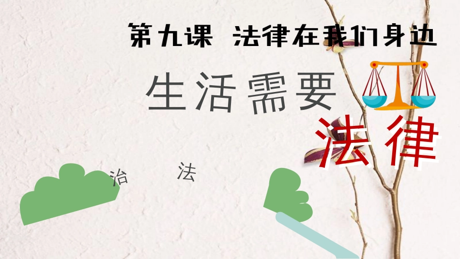 七年级道德与法治下册 第四单元 走进法治天地 第九课 法律在我们身边 第1框 生活需要法律课件 新人教版[共20页](1)_第1页