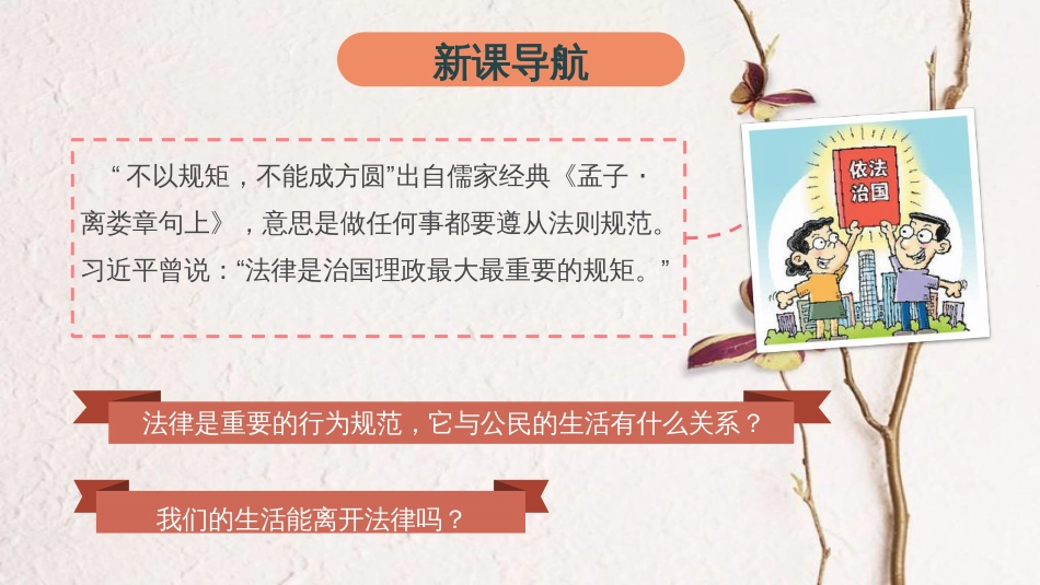 七年级道德与法治下册 第四单元 走进法治天地 第九课 法律在我们身边 第1框 生活需要法律课件 新人教版[共20页](1)_第2页