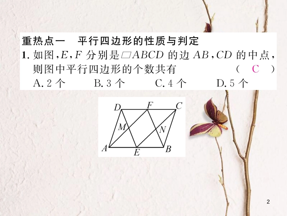 （云南专版）八年级数学下册 第18章 平行四边形重点热点突破作业课件 （新版）新人教版_第2页